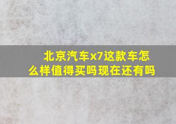 北京汽车x7这款车怎么样值得买吗现在还有吗