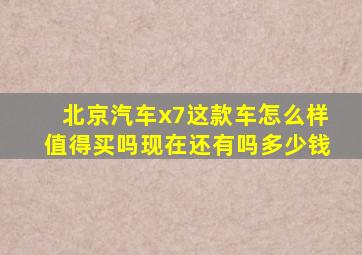 北京汽车x7这款车怎么样值得买吗现在还有吗多少钱