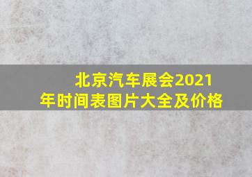 北京汽车展会2021年时间表图片大全及价格