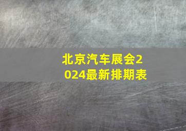 北京汽车展会2024最新排期表