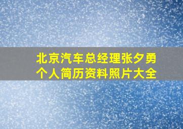 北京汽车总经理张夕勇个人简历资料照片大全