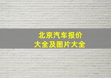 北京汽车报价大全及图片大全