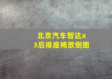 北京汽车智达x3后排座椅放倒图