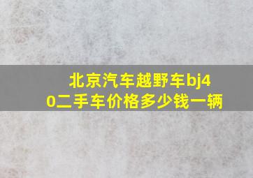 北京汽车越野车bj40二手车价格多少钱一辆