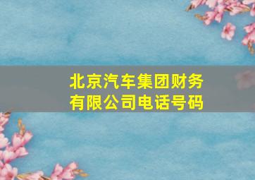 北京汽车集团财务有限公司电话号码