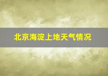 北京海淀上地天气情况