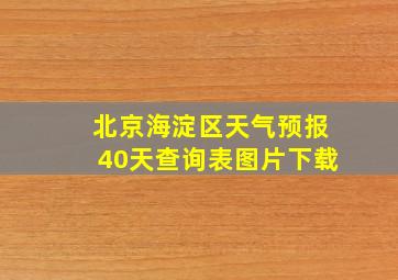 北京海淀区天气预报40天查询表图片下载