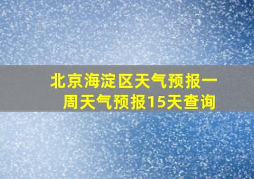 北京海淀区天气预报一周天气预报15天查询