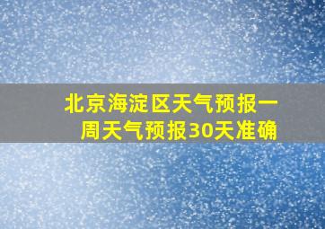 北京海淀区天气预报一周天气预报30天准确