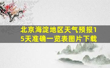 北京海淀地区天气预报15天准确一览表图片下载