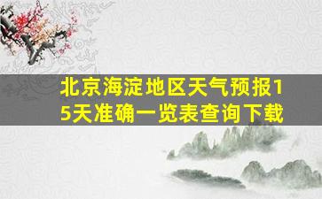 北京海淀地区天气预报15天准确一览表查询下载