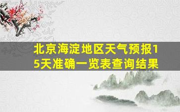 北京海淀地区天气预报15天准确一览表查询结果