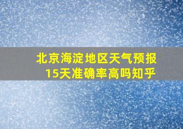 北京海淀地区天气预报15天准确率高吗知乎