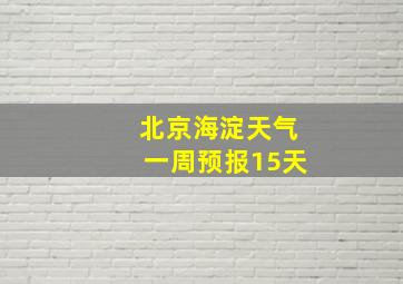 北京海淀天气一周预报15天