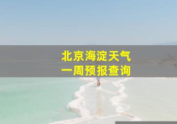 北京海淀天气一周预报查询