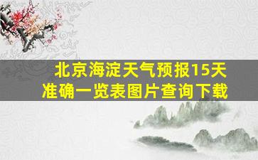 北京海淀天气预报15天准确一览表图片查询下载