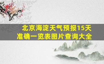 北京海淀天气预报15天准确一览表图片查询大全