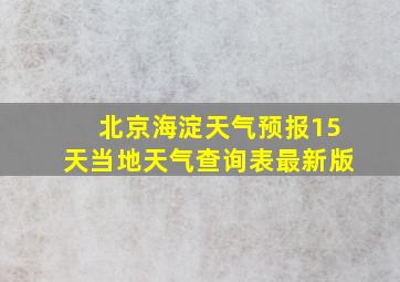 北京海淀天气预报15天当地天气查询表最新版