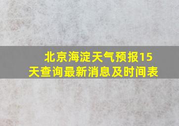 北京海淀天气预报15天查询最新消息及时间表