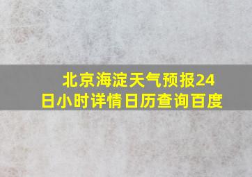 北京海淀天气预报24日小时详情日历查询百度