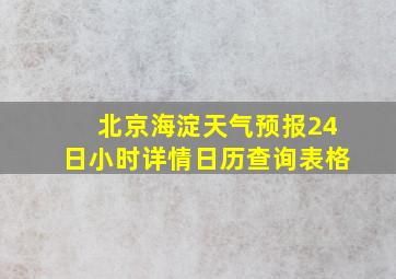 北京海淀天气预报24日小时详情日历查询表格