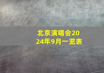 北京演唱会2024年9月一览表