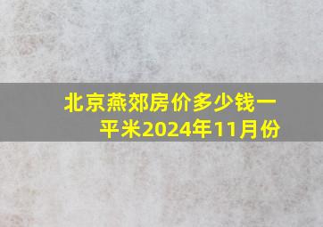 北京燕郊房价多少钱一平米2024年11月份