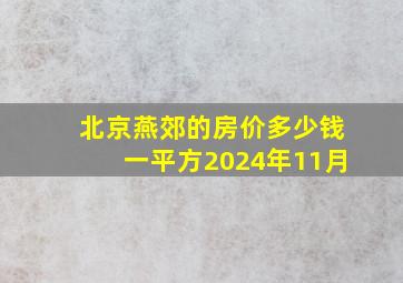 北京燕郊的房价多少钱一平方2024年11月