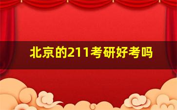 北京的211考研好考吗