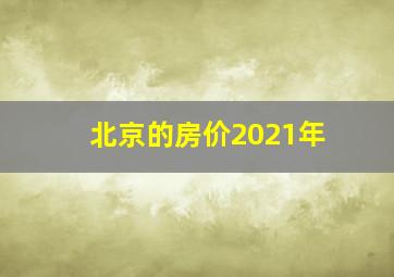 北京的房价2021年