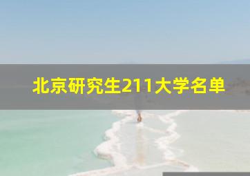 北京研究生211大学名单