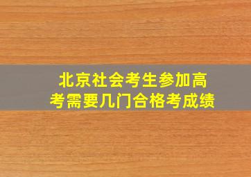 北京社会考生参加高考需要几门合格考成绩