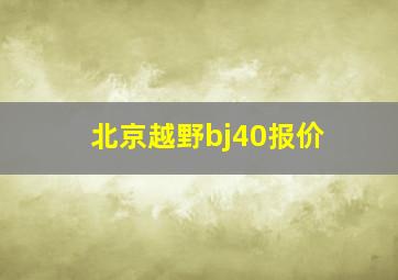 北京越野bj40报价