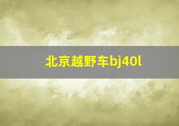 北京越野车bj40l