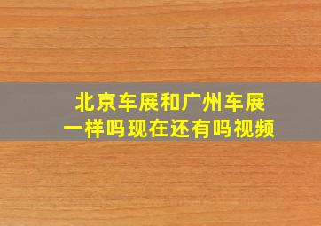 北京车展和广州车展一样吗现在还有吗视频