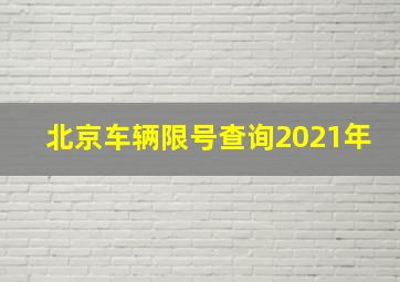 北京车辆限号查询2021年