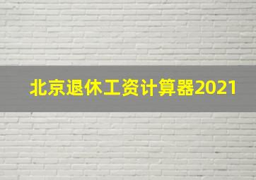 北京退休工资计算器2021