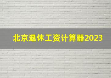 北京退休工资计算器2023