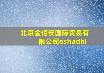 北京金佰安国际贸易有限公司oshadhi