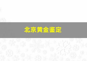 北京黄金鉴定