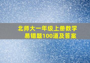 北师大一年级上册数学易错题100道及答案