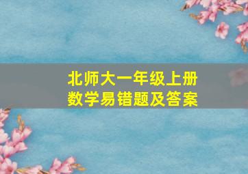 北师大一年级上册数学易错题及答案