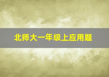 北师大一年级上应用题