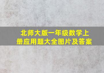 北师大版一年级数学上册应用题大全图片及答案