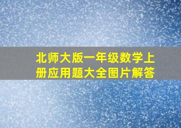 北师大版一年级数学上册应用题大全图片解答