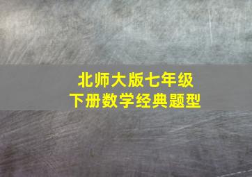 北师大版七年级下册数学经典题型