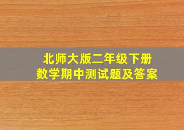 北师大版二年级下册数学期中测试题及答案