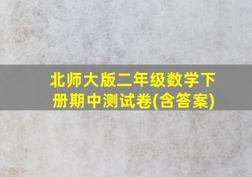 北师大版二年级数学下册期中测试卷(含答案)