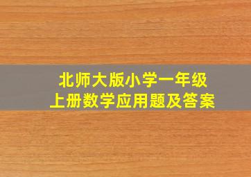 北师大版小学一年级上册数学应用题及答案