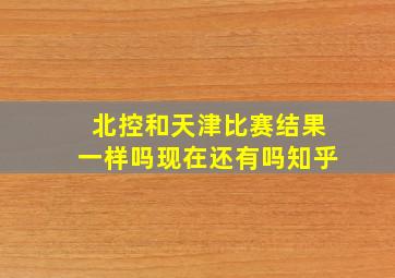 北控和天津比赛结果一样吗现在还有吗知乎